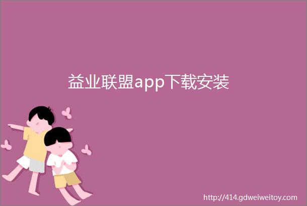 益业联盟app下载安装