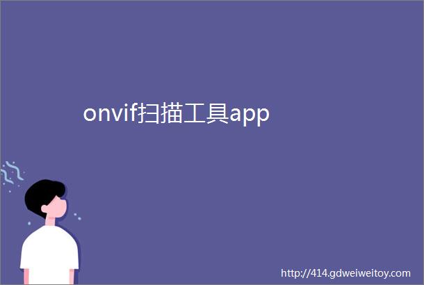 onvif扫描工具app